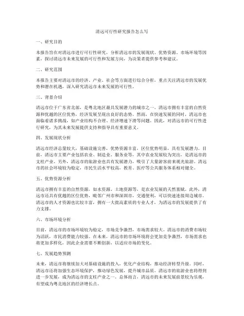 清远可行性研究报告怎么写