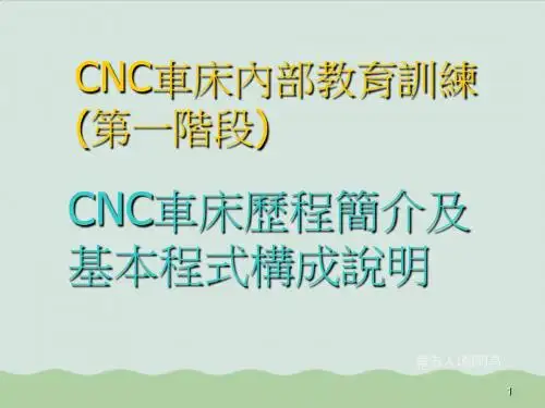 CNC车床历程及程序构成讲义ppt(共40页)