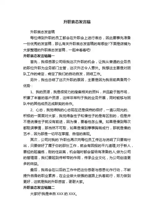 升职表态发言稿