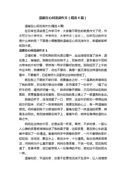 温暖在心间流淌作文（精选4篇）