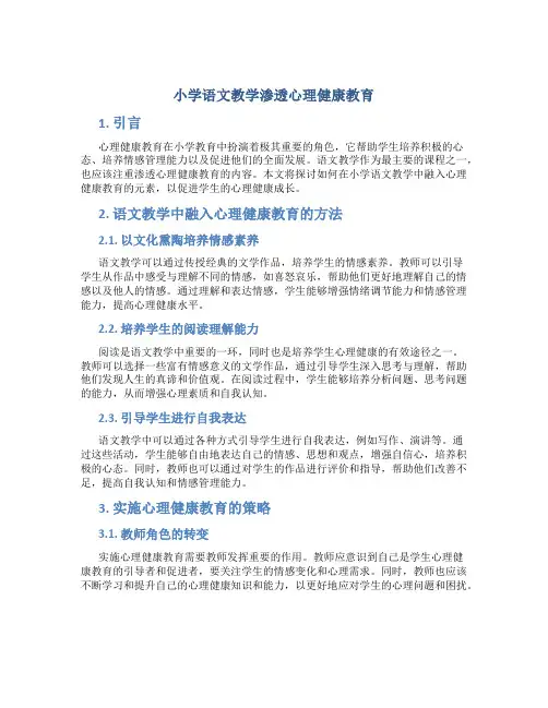 小学语文教学渗透心理健康教育
