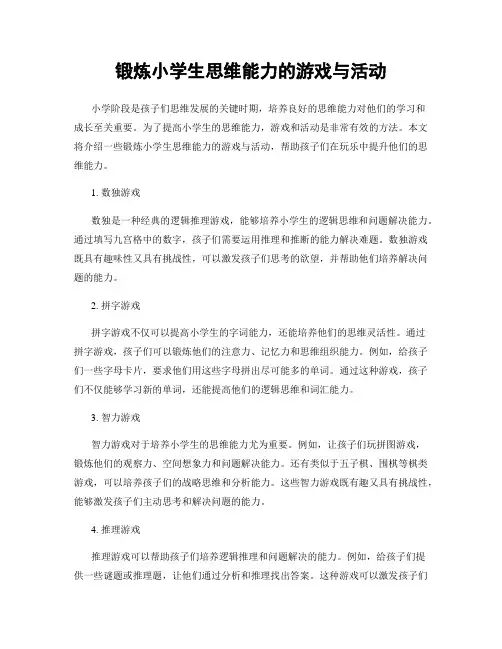 锻炼小学生思维能力的游戏与活动