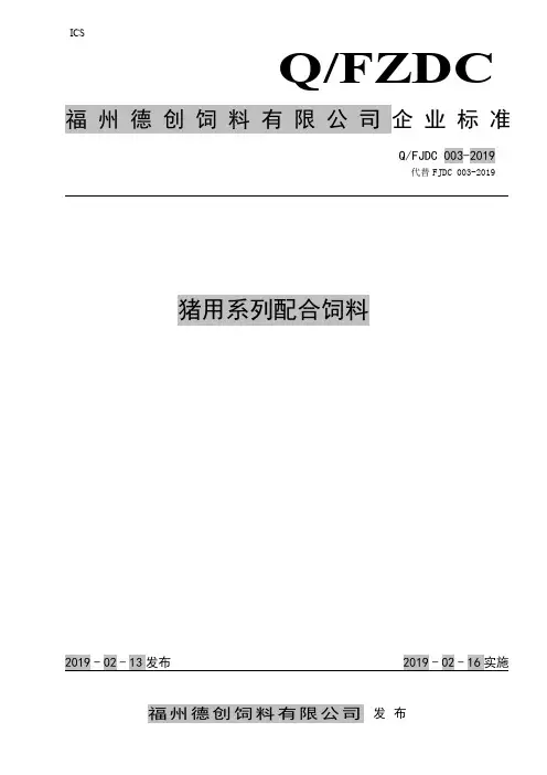 Q_FJDC003-2019猪用系列配合饲料