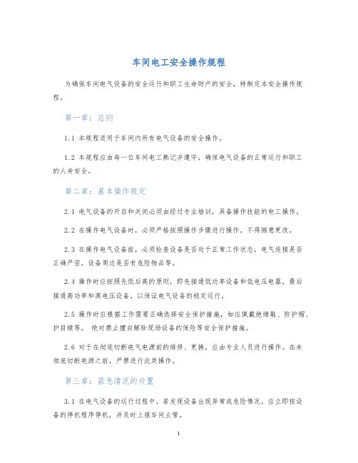 车间电工安全操作规程