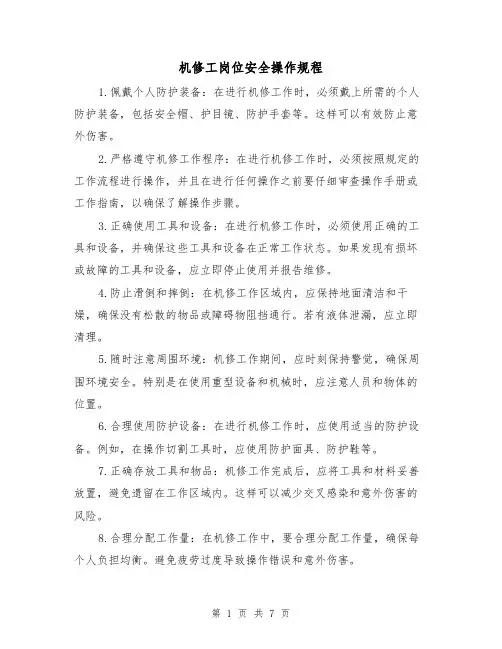 机修工岗位安全操作规程(三篇)