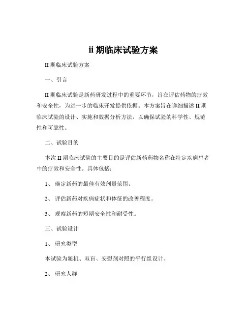 ii期临床试验方案