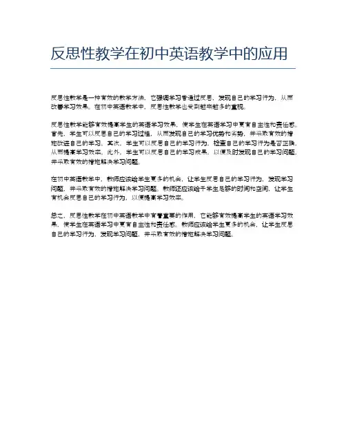 反思性教学在初中英语教学中的应用