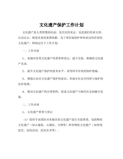 文化遗产保护工作计划