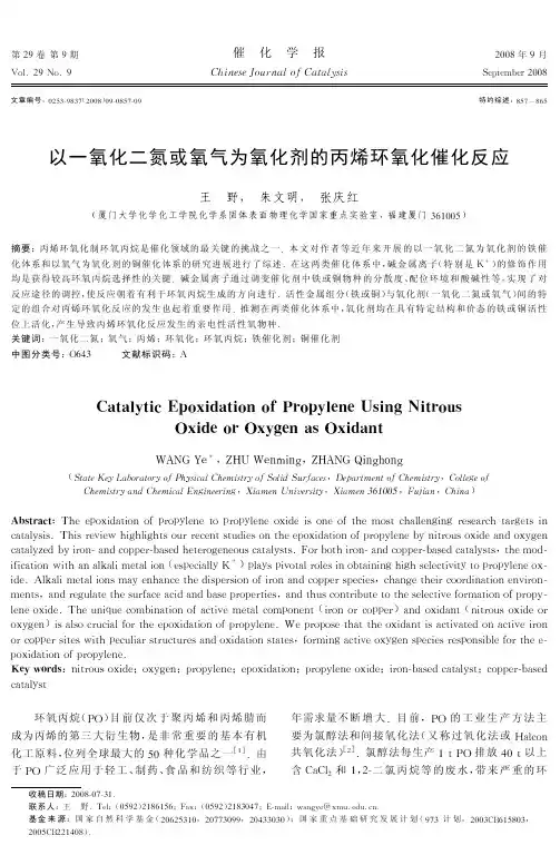 以一氧化二氮或氧气为氧化剂的丙烯环氧化催化反应