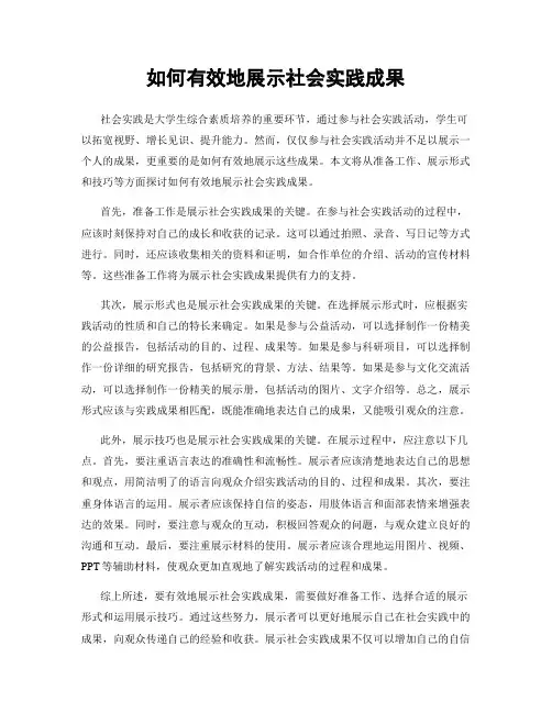 如何有效地展示社会实践成果