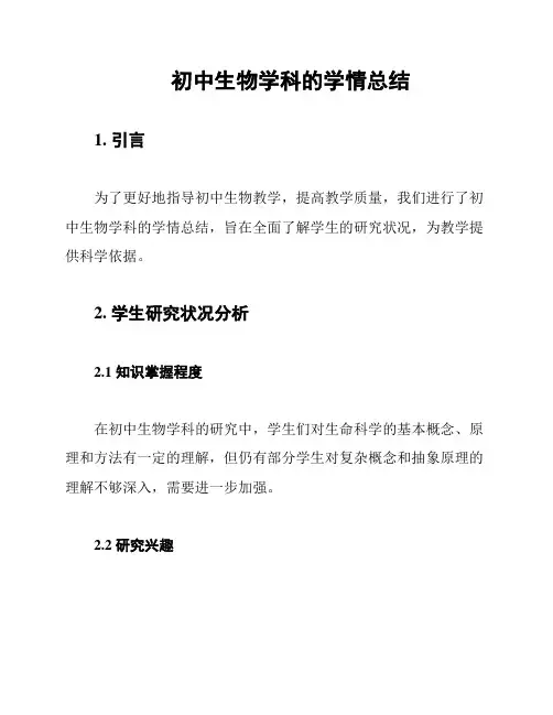 初中生物学科的学情总结
