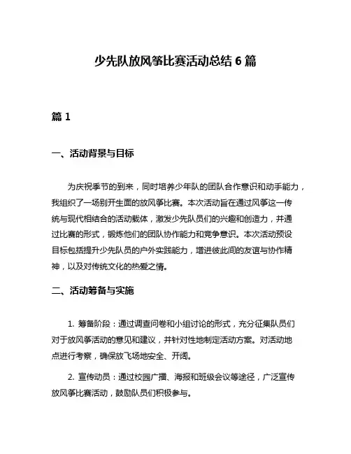 少先队放风筝比赛活动总结6篇