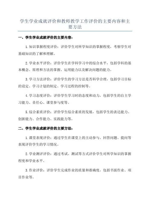 学生学业成就评价和教师教学工作评价的主要内容和主要方法