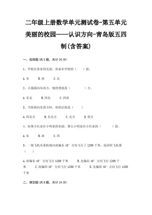 二年级上册数学单元测试卷-第五单元 美丽的校园——认识方向-青岛版五四制(含答案)