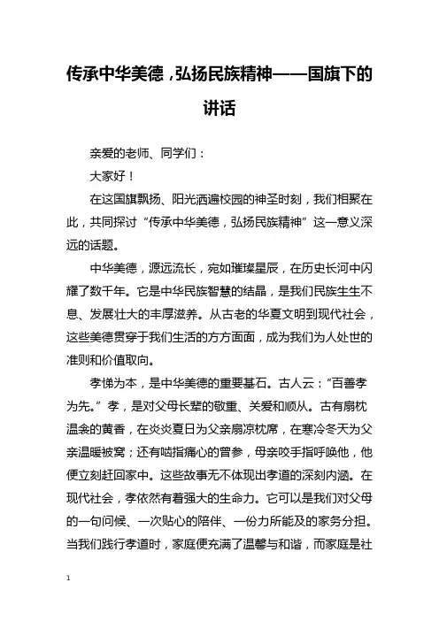 传承中华美德,弘扬民族精神——国旗下的讲话