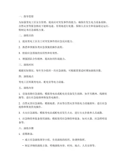 变电工区应急演练方案