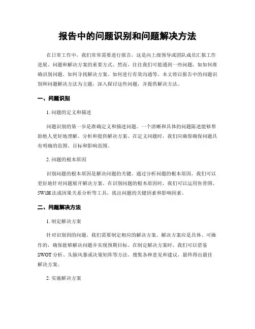 报告中的问题识别和问题解决方法