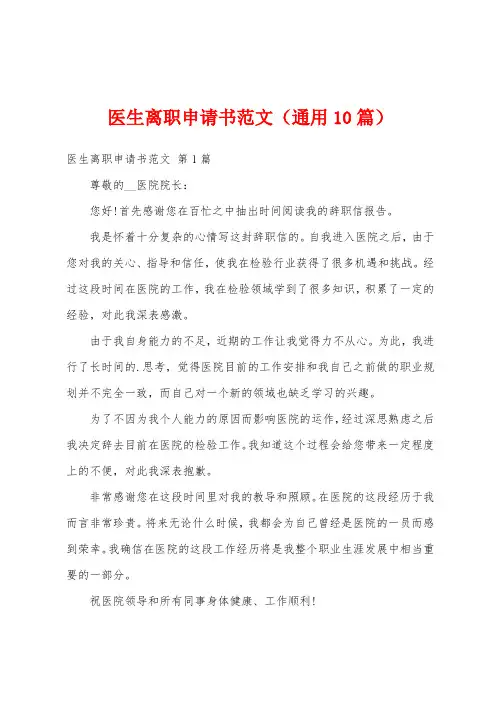 医生离职申请书范文(通用10篇)