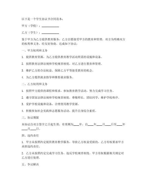 学生协议书合同范本