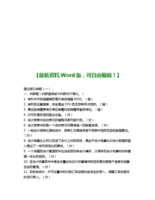 最新会计电算化理论考试试题附答案知识资料