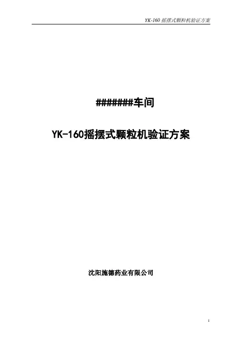 YK-160摇摆式颗粒机验证方案