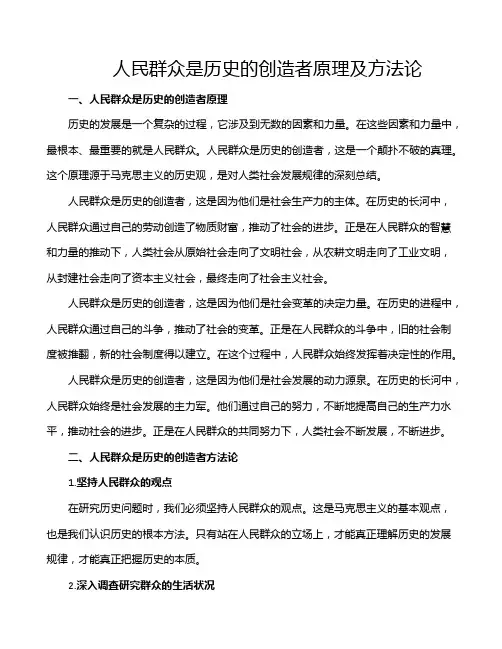 人民群众是历史的创造者原理及方法论