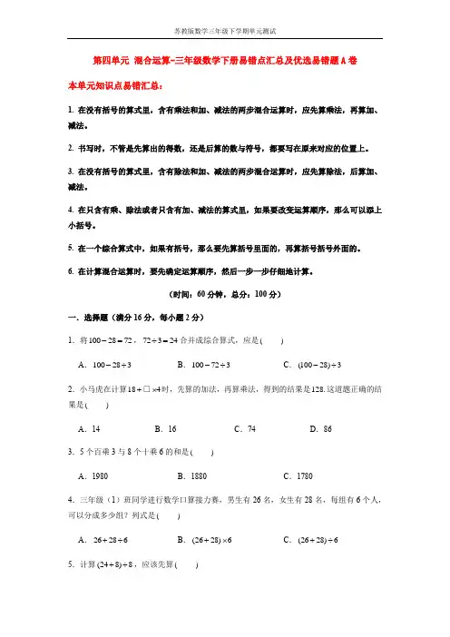 【易错笔记】第四单元 混合运算-三年级数学下册易错点汇总及优选易错题A卷 苏教版(含答案)