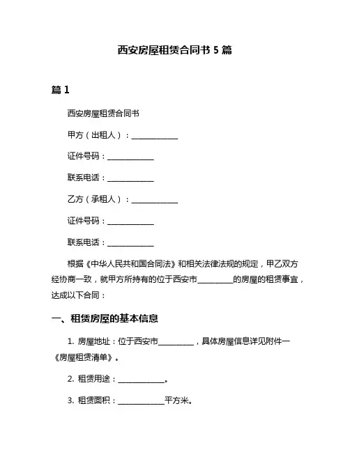 西安房屋租赁合同书5篇