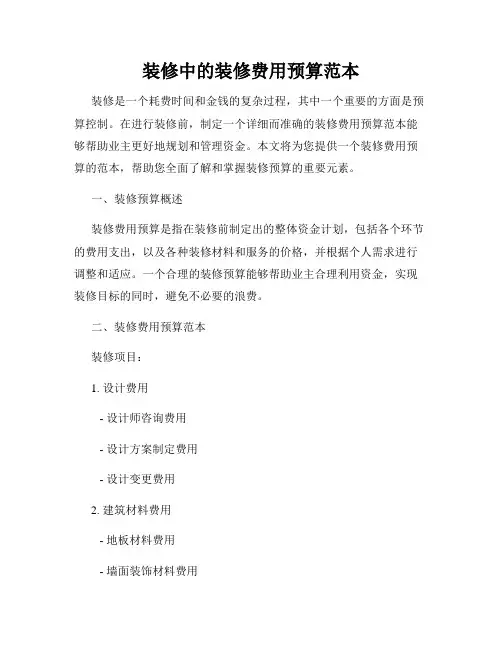 装修中的装修费用预算范本