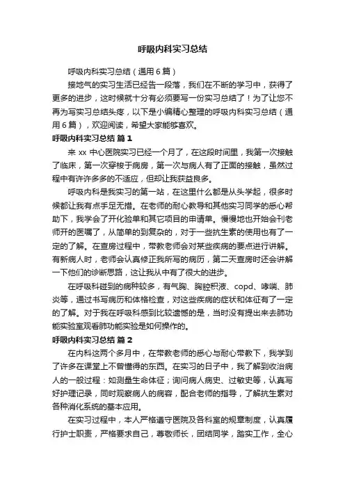 呼吸内科实习总结（通用6篇）