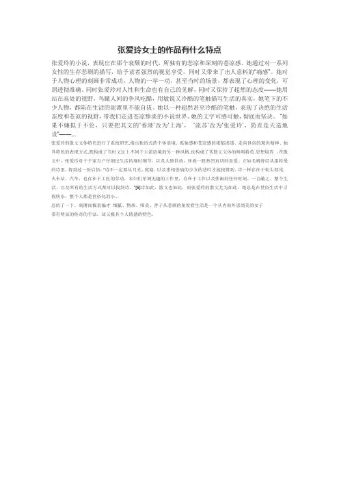 张爱玲女士的作品有什么特点