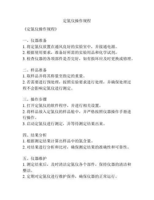 定氮仪操作规程