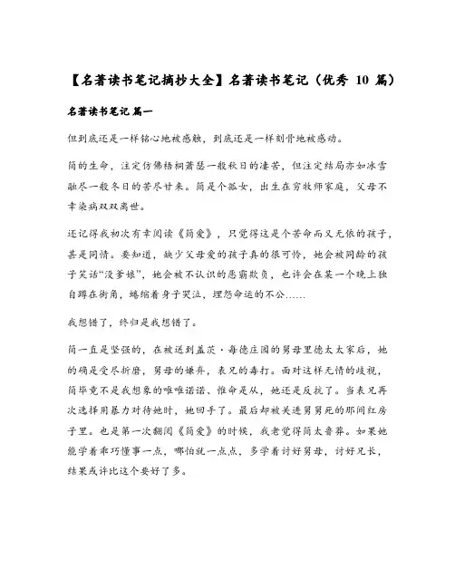 名著读书笔记摘抄大全名著读书笔记(优秀10篇)
