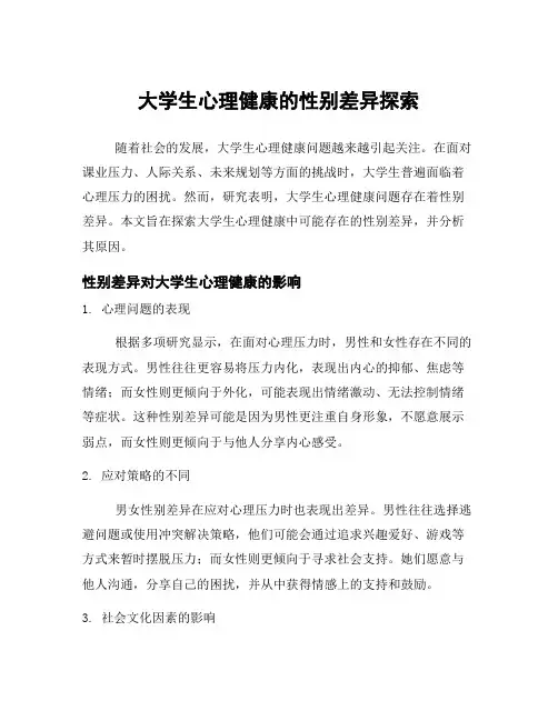 大学生心理健康的性别差异探索