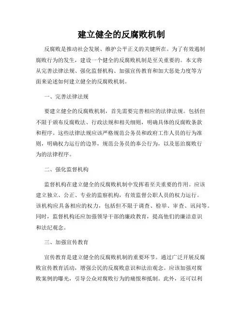 建立健全的反腐败机制