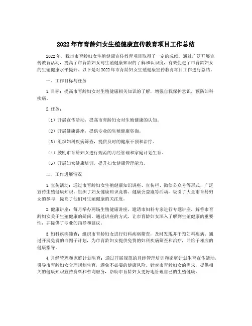 2022年市育龄妇女生殖健康宣传教育项目工作总结