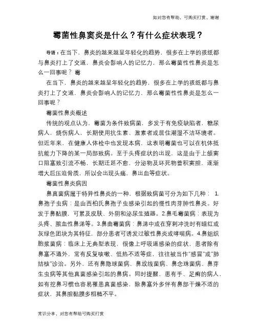 霉菌性鼻窦炎是什么？有什么症状表现？
