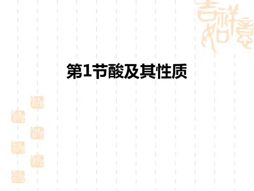 鲁教版九年级下册化学 《酸及其性质》常见的酸和碱PPT 