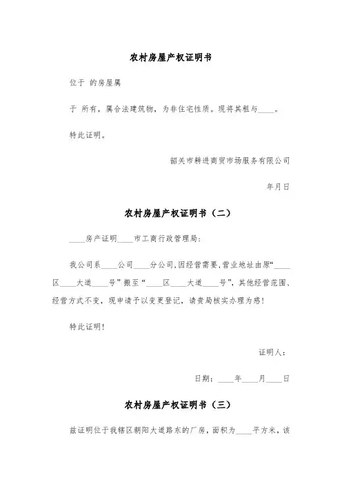 农村房屋产权证明书（五篇）