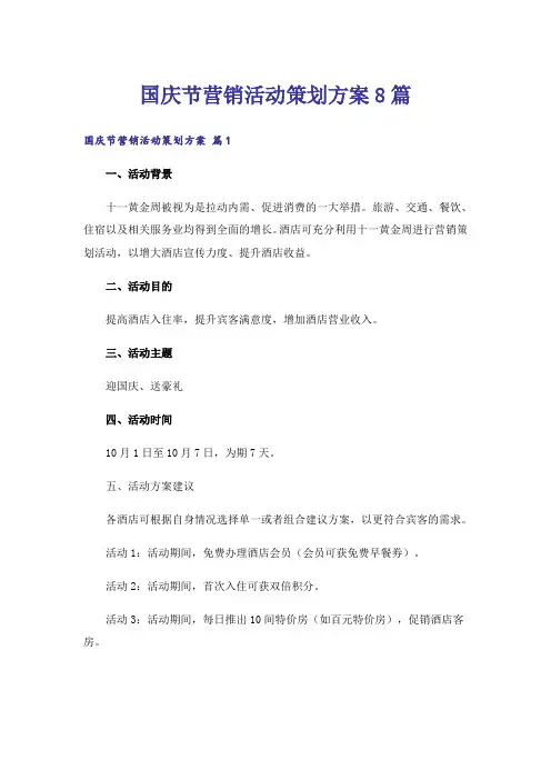 国庆节营销活动策划方案8篇