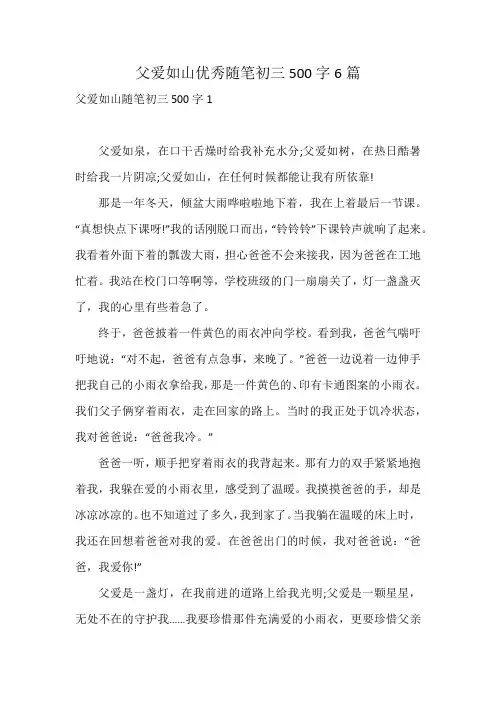 父爱如山优秀随笔初三500字6篇
