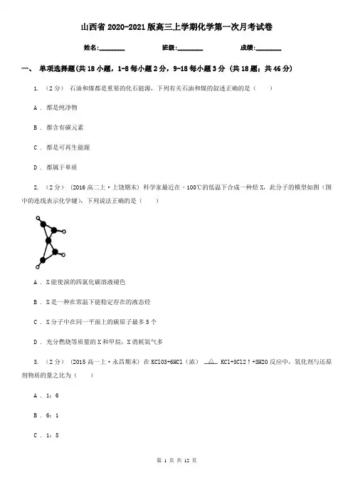 山西省2020-2021版高三上学期化学第一次月考试卷