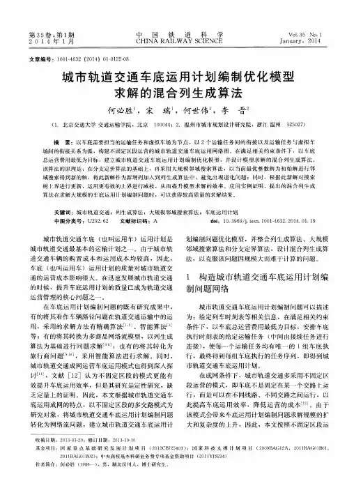 城市轨道交通车底运用计划编制优化模型求解的混合列生成算法