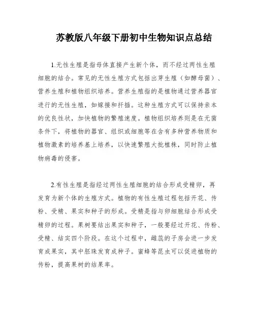 苏教版八年级下册初中生物知识点总结