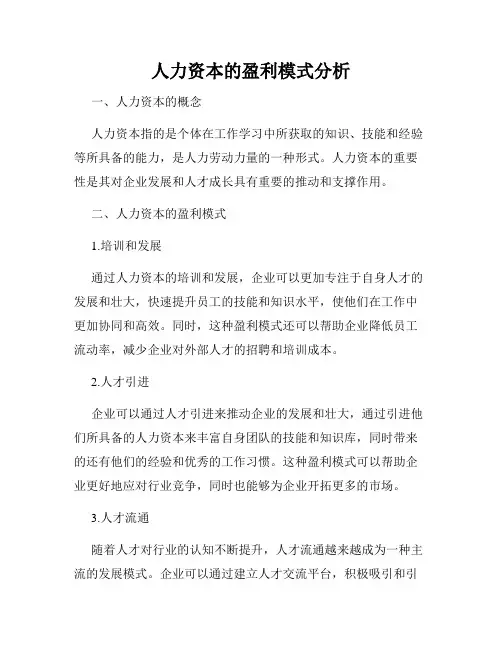 人力资本的盈利模式分析