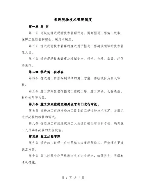 掘进现场技术管理制度(4篇)