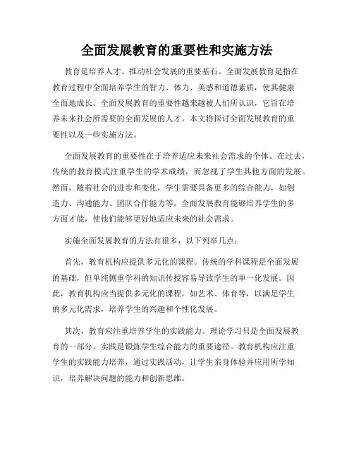 全面发展教育的重要性和实施方法