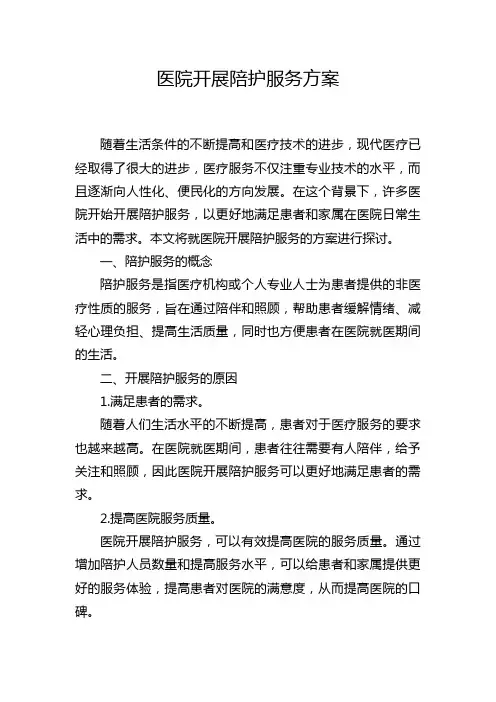 医院开展陪护服务方案