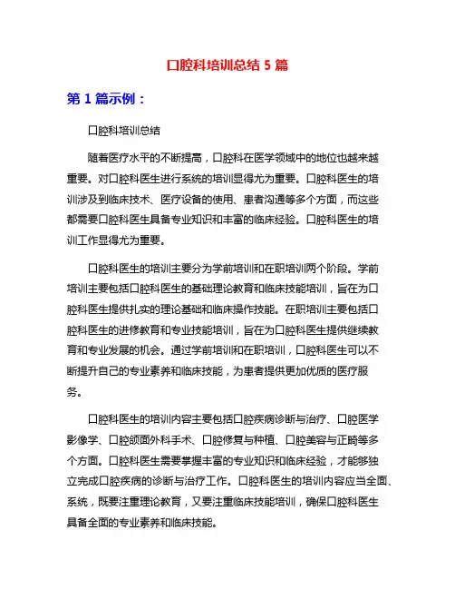 口腔科培训总结5篇