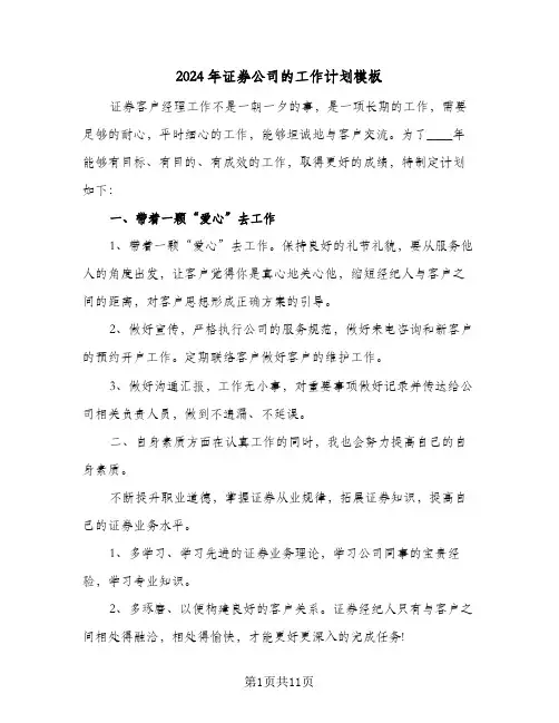 2024年证券公司的工作计划模板（五篇）